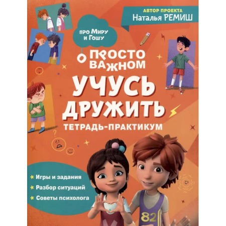 Знакомство с миром, развитие малыша, книга Просто о важном: Учусь дружить: тетрадь-практикум заказать