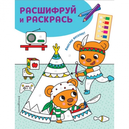 Книги, книга Вместе веселее! Раскраски с цветовым шифром! заказать