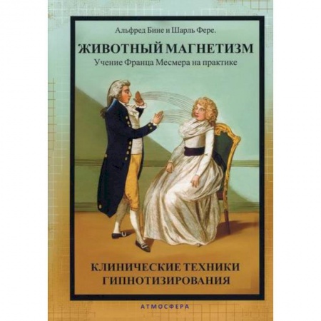 Практическая психология, книга Животный магнетизм. Учение Франца Месмера на практике заказать