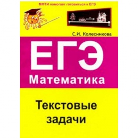 Математика. Алгебра. Геометрия, книга ЕГЭ. Математика. Текстовые задачи заказать