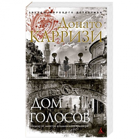 Зарубежный детектив, книга Дом голосов заказать