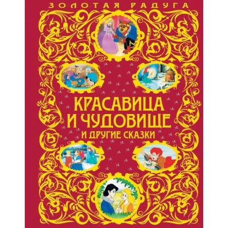 Сказки народов мира, книга Красавица и Чудовище и другие сказки заказать