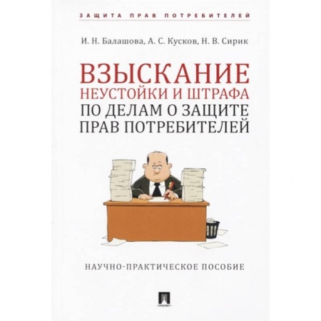 Нормативные правовые акты, книга Взыскание неустойки и штрафа по делам о защите прав потребителей заказать