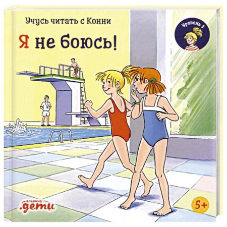 Повести и рассказы о детях, книга Учусь читать с Конни. Я не боюсь! заказать