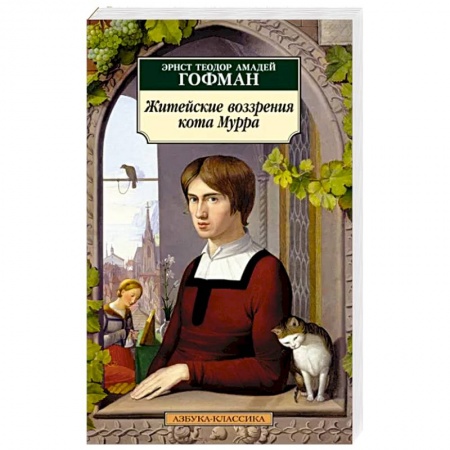 Зарубежная классика, книга Житейские воззрения кота Мурра заказать