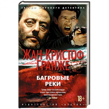 Зарубежный детектив, книга Багровые реки заказать