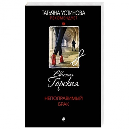 Отечественный женский детектив, книга Непоправимый брак заказать