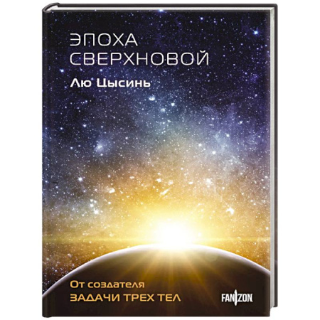 Зарубежная фантастика, книга Эпоха сверхновой (Клатчбук) заказать