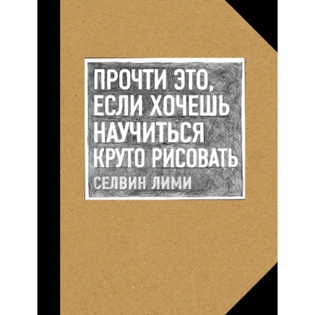 Живопись, книга Прочти это, если хочешь научиться круто рисовать заказать