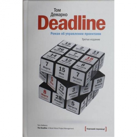 Управление проектами, книга Deadline. Роман об управлении проектами заказать