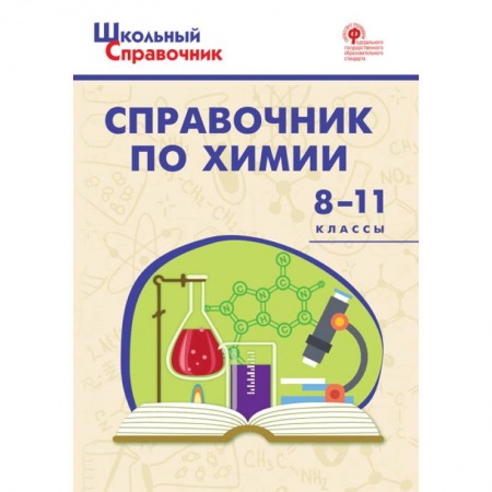 Химия, книга Химия. 8-11 классы. Справочник. ФГОС заказать