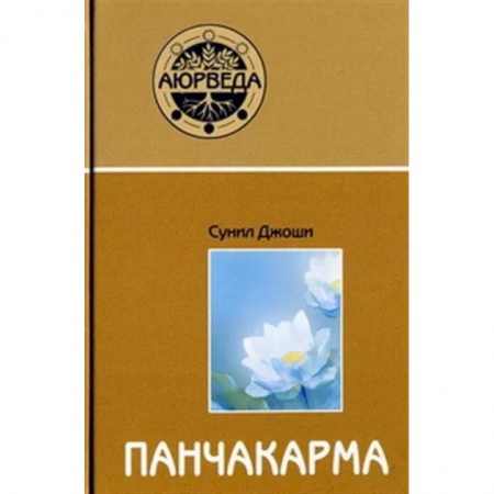 Другие эзотерические учения, книга Аюрведа и панчакарма заказать