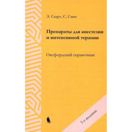 Лекарственные препараты, книга Препараты для анестезии и интенсивной терапии заказать