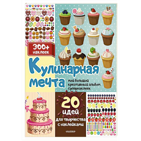 Книжки с наклейками, книга Кулинарная мечта: 20 идей для творчества с наклейками заказать