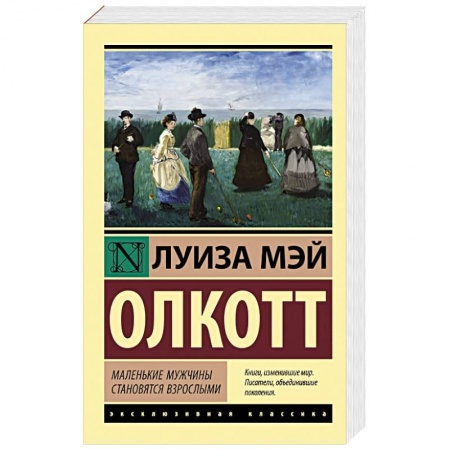 Зарубежная классика, книга Маленькие мужчины становятся взрослыми заказать