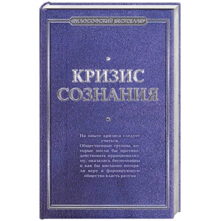 Книги, книга Кризис сознания: сборник работ по 'философии кризиса' заказать