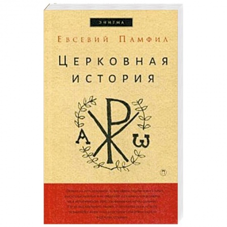 Религиоведение. История религий, книга Церковная история заказать