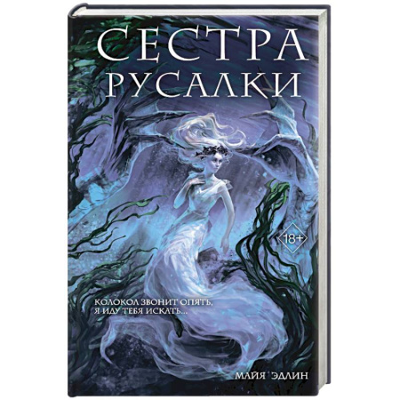 Мистика, ужасы, книга Сестра русалки (#2) заказать