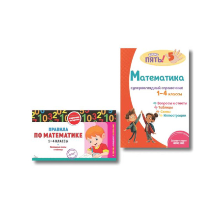 Обучение счету. Математика, книга Комплект Все правила по математике. 1–4 классы заказать