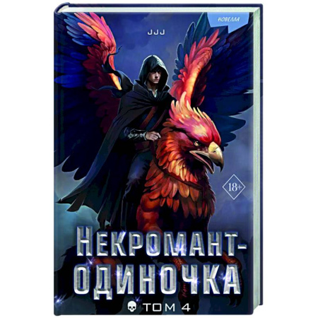 Зарубежное фэнтези, книга Некромант-одиночка. Новелла. Том 4 заказать