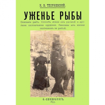 Рыбалка, книга Уженье рыбы заказать