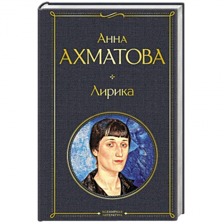 Русская поэзия, книга Лирика.  Ахматова А. заказать