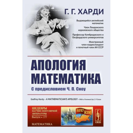 Математика. Алгебра. Геометрия, книга Апология математика: С предисловием Ч.П. Сноу. заказать