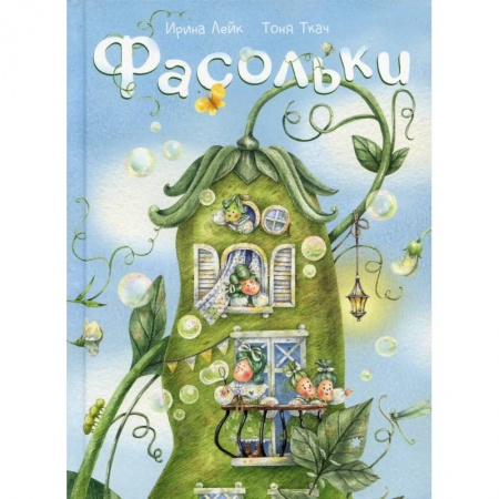 Сказки отечественных писателей, книга Фасольки заказать