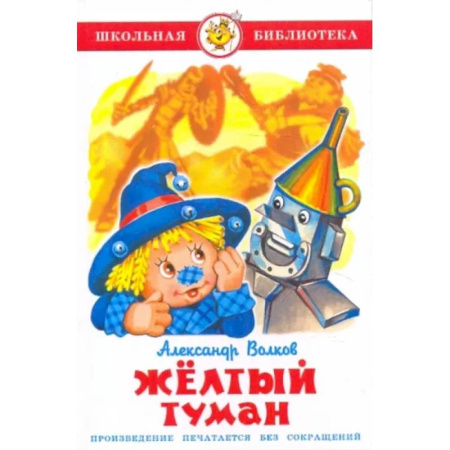 Сказки отечественных писателей, книга Жёлтый туман заказать