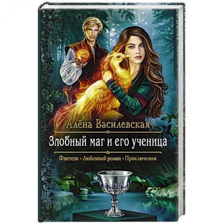 Русское фэнтези, книга Злобный маг и его ученица заказать