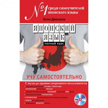 Книги, книга Японский язык. Полный курс. Учу самостоятельно (+CD) заказать