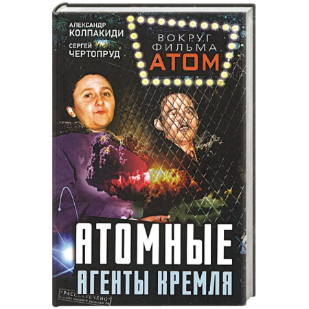 Спецслужбы, спецназ, разведка, книга Атомные агенты Кремля заказать