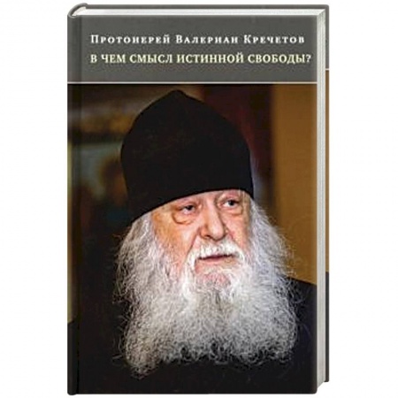 Православие и общество, книга В чем смысл истинной свободы? Беседы и интервью заказать