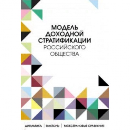 Философия, книга Модель доходной стратификации российского общества. Динамика, факторы, межстрановые сравнения заказать