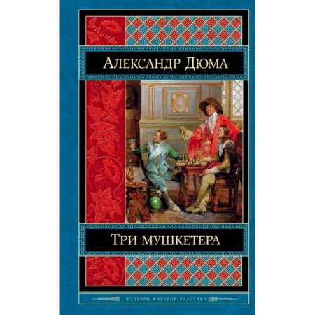Зарубежная классика, книга Три мушкетера заказать