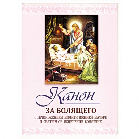 Богослужебные издания, книга Канон за болящего заказать