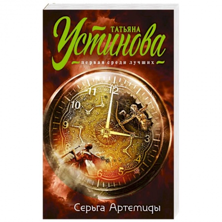 Отечественный женский детектив, книга Серьга Артемиды заказать