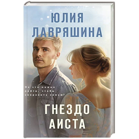 Русская современная проза, книга Гнездо аиста заказать