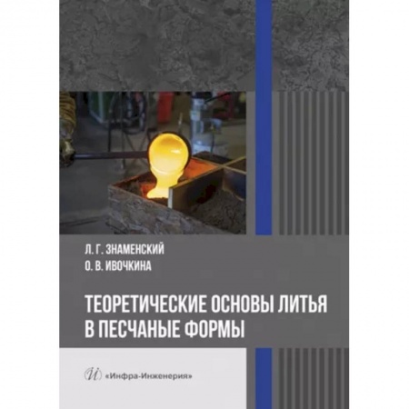 Промышленность, книга Теоретические основы литья в песчаные формы. Учебное пособие заказать