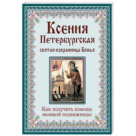 Книги, книга Ксения Петербургская. Святая избранница Божья заказать