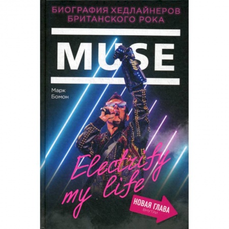Музыка, книга Muse. Electrify my life заказать
