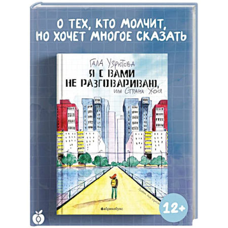 Повести и рассказы о детях, книга Я с вами не разговариваю, или Страна Женя заказать
