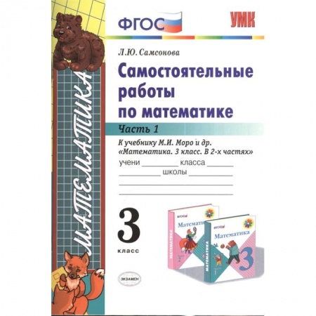 Учебная литература, книга Математика. 3 класс. Самостоятельные работы к учебнику М.И. Моро. Часть 1. ФГОС заказать