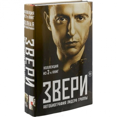 Мемуары, биографии деятелей культуры, искусства, книга Звери. Автобиография лидера группы (комплект из 2 книг) заказать