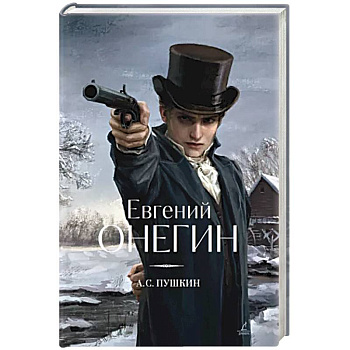 Евгений Онегин Евгений Онегин