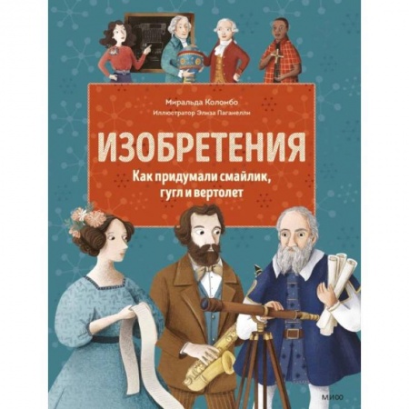 Все обо всем. Универсальные энциклопедии, книга Изобретения. Как придумали смайлик, гугл и вертолет заказать