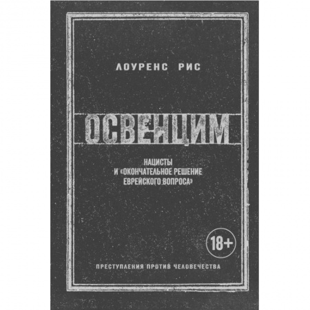Военные действия, сражения, книга Освенцим. Нацисты и 'окончательное решение еврейского вопроса' заказать