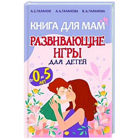 Игры, праздники, развлечения для детей, книга Книга для мам.Развивающие игры для детей от 0 до 5лет заказать