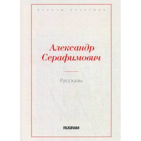 Русская классика, книга Рассказы заказать