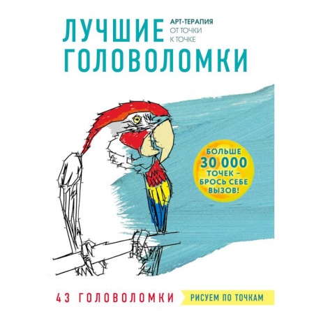 Книги для творчества, книга Рисуем по точкам. Лучшие головоломки заказать